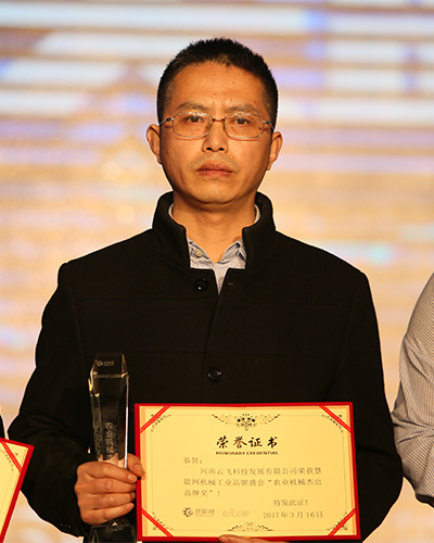 河南云飛科技發(fā)展有限公司周總上臺領(lǐng)獎